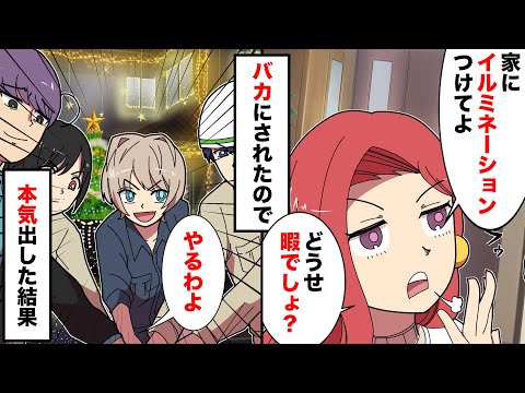 Dqn姉 仕事でやってるんでしょ 私の家に飾り付けして どうせ暇でしょ 私 本気でやってやる 結果 マンガ動画 Ytc動画まとめ