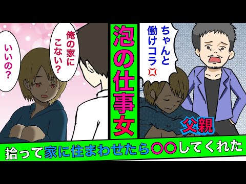 父親に泡の仕事をさせられてる美女を家に泊めたら してくれることに スカッとする話 泣ける話 Ytc動画まとめ