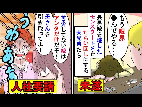 漫画 長男嫁 あのトメと一緒に暮らしちゃダメ 嫁たちに嫌がらせをしては同居解消されるクソトメ 私たち三男夫婦にも同居という名の人柱要請が来たので スカッと漫画 マンガ動画 Ytc動画まとめ