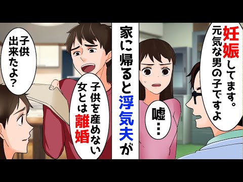 漫画 夫 子供が出来ない女は要らない 離婚だ と浮気された挙句離婚届を突き付けられた 数日後 体調不良で病院に行くと妊娠が発覚した Ytc動画まとめ