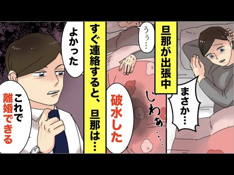 漫画 妊婦嫁 破水した 夫に報告すると Dqn旦那 よかった これで離婚できる 嫁 え スカッと マンガ動画 Ytc動画まとめ