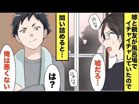 漫画 長期出張から帰ると妻が俺の親友とお風呂に入っていた 問い詰めると親友は開き直り なぜか慰謝料を請求されるハメに スカッと マンガ動画 Ytc動画まとめ