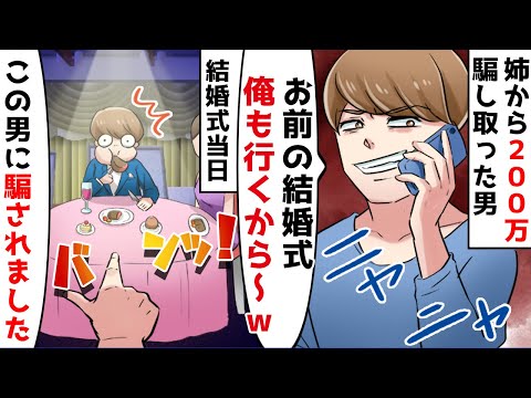 姉を騙し0万円を奪って婚約破棄した浮気性の元彼氏が お前の結婚式に行くからｗ とありえない連絡 結婚式当日 招待してやったクズ男に ｗ スカッとする話 Ytc動画まとめ