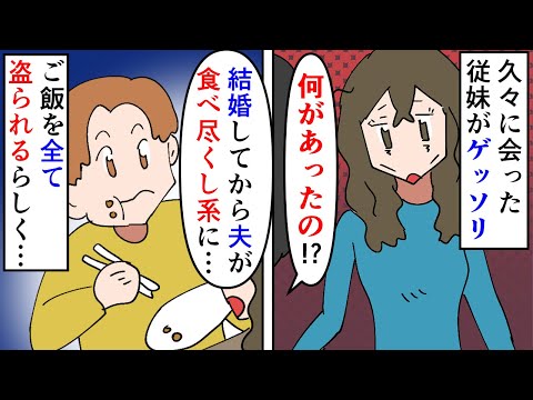 漫画 従妹 夫がおかしいの 私 カメラを仕掛けよう 久々に会った従姉妹がゲッソリしていた 夫が食べ尽くし系になってしまい家でご飯を食べれないというので撮影し スカッと漫画 マンガ動画 Ytc動画まとめ