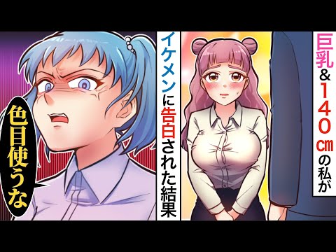 漫画 低身長140cmで巨乳の私がイケメンからモテた結果 Dqn同僚が妬みでとんでもない噂を流して マンガ動画 Ytc動画まとめ