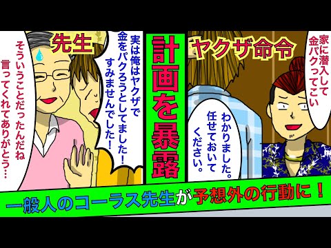 実話 ヤクザ コーラスサークルに潜入しろ コーラス先生宅の金を盗む計画が全てを先生に暴露してしまった結果 漫画 スカッとする話 Ytc動画まとめ