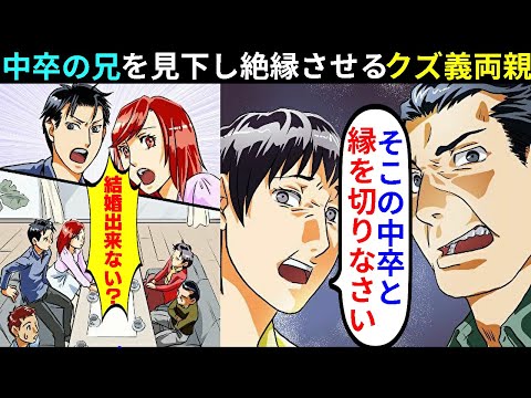 漫画 義両親 うちの家系に中卒はいらない 婚約者の兄を見下し絶縁を迫られ 結婚式で現実を突き付けた結果 マンガ動画 スカッとする話 Ytc動画まとめ