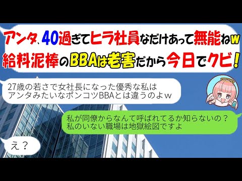 Line 40歳でヒラ社員の私を無能なbba扱いしクビにした27歳の女社長 能無し老害は消えてｗ 勘違い女にある事実を伝えた時の反応がｗ スカッとする話 Ytc動画まとめ