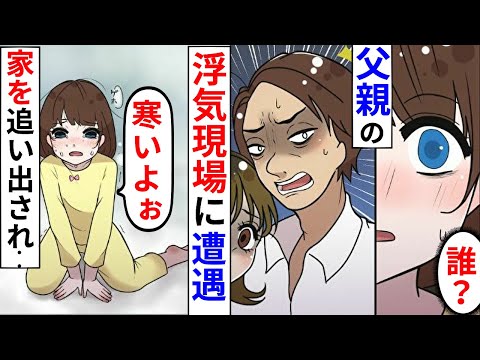 漫画 家で父親の浮気現場に遭遇 娘 誰 父親 お前は誰だ 出て行け 真冬に担がれ外に マンガ動画 スカッとする話 Ytc動画まとめ