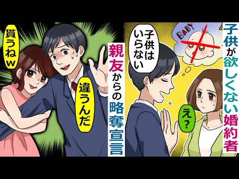 子供は欲しくない という婚約者を私の親友が略奪宣言 価値観の合う私が結婚するわ お望み通り譲ってやったところ スカッとする話 Ytc動画まとめ