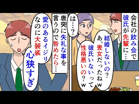 漫画 彼氏 美人なのに喪女ってｗ 先輩 テメェいい加減にしろよ いじるのが面白いと思っている距離感がおかしい彼氏 飲み会から先輩に酷い絡みをし始めブチギレられたら スカッと漫画 マンガ動画 Ytc動画まとめ