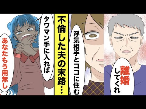 漫画 Dqn旦那 浮気相手と結婚する 今すぐ出ていけ 高級マンションから追い出された私 言われた通り出ていくと 夫から怒涛の鬼電が スカッと マンガ動画 Ytc動画まとめ