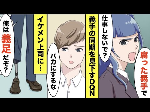 漫画 義手の同僚を見下すdqn 腐った義手で接客するなんてバカなの W イケメン上司 俺も腐ってるのか 義足だから Dqn え スカッと マンガ動画 Ytc動画まとめ