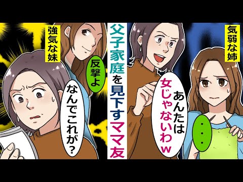 Line 父子家庭を見下し嫌がらせを繰り返すママ友 女のくせに男みたいに働いてｗ 双子の姉と入れ替わり徹底抗戦してやった スカッとする話 Ytc動画まとめ