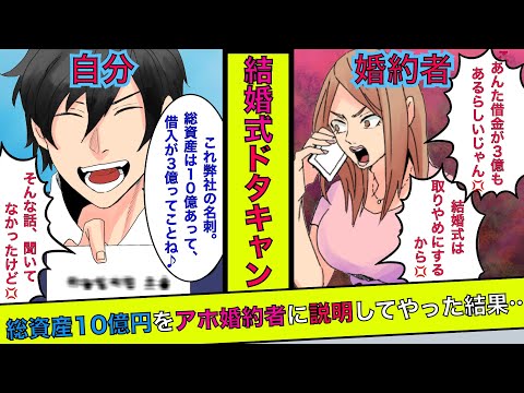 借金3億だけど資産家の俺 借金だけを聞き結婚式をドタキャンしたアホ嫁 お金を理由に婚約破棄した勘違い女の末路 スカッとする話 マンガ動画 Ytc動画まとめ